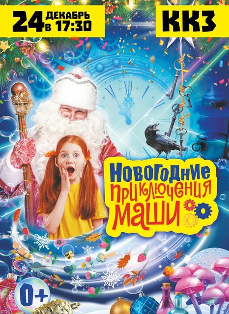 Новогодние приключения Маши
