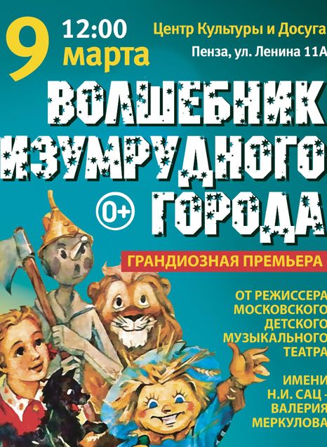 Волшебник Изумрудного города