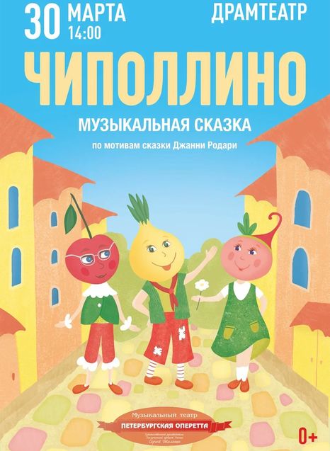 Чиполлино