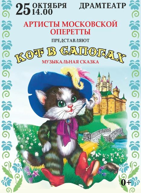 Кот в сапогах