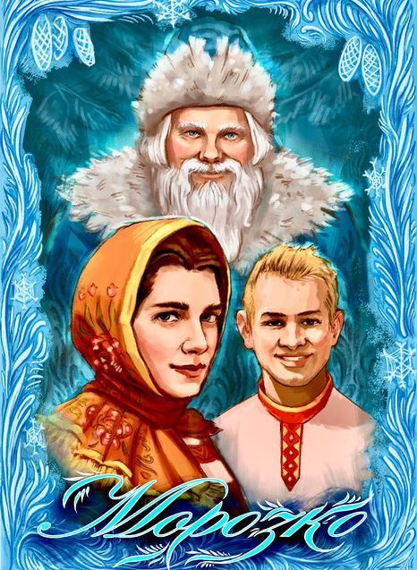 Морозко. Театр Кириллица