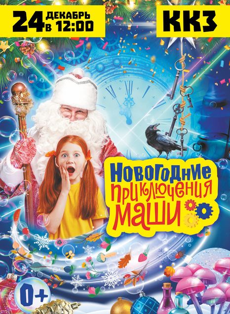 Новогодние приключения Маши