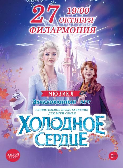 Холодное сердце 2. Зачарованный лес