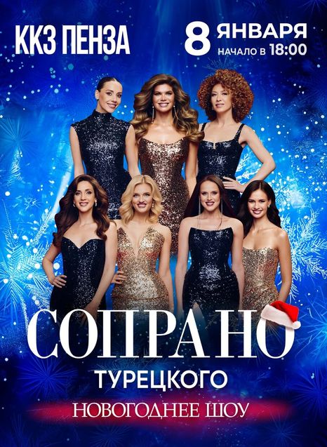 Сопрано Турецкого