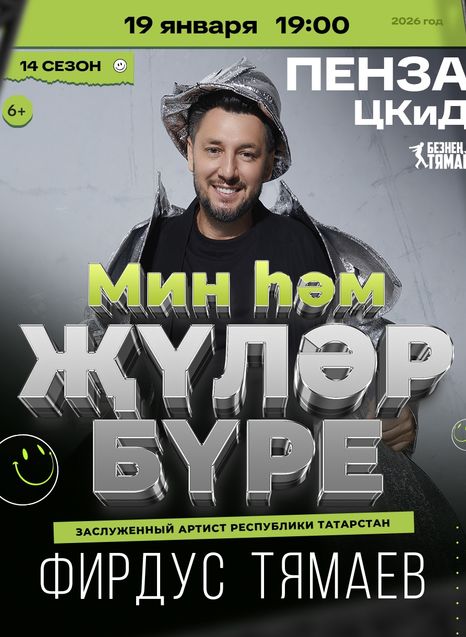 Фирдус Тямаев