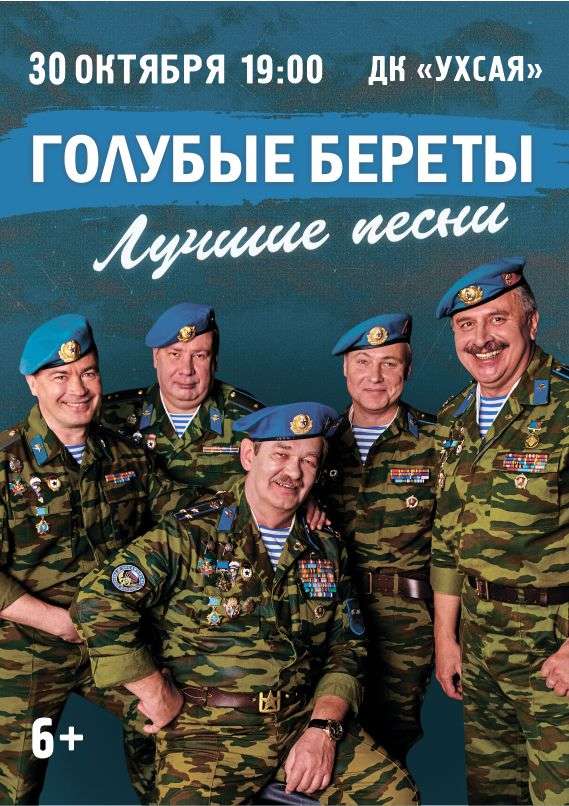 Голубые береты