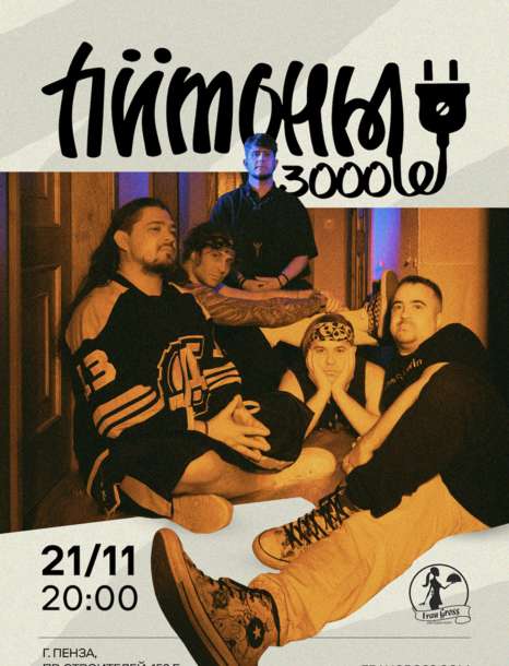 Питоны 3000