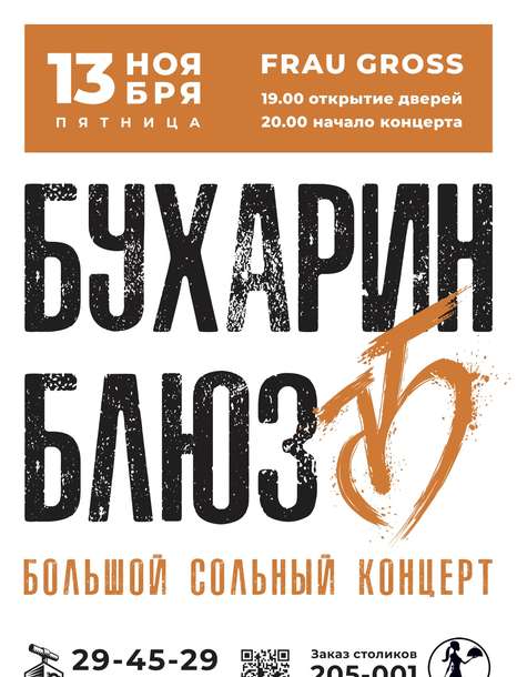 Бухарин Блюз