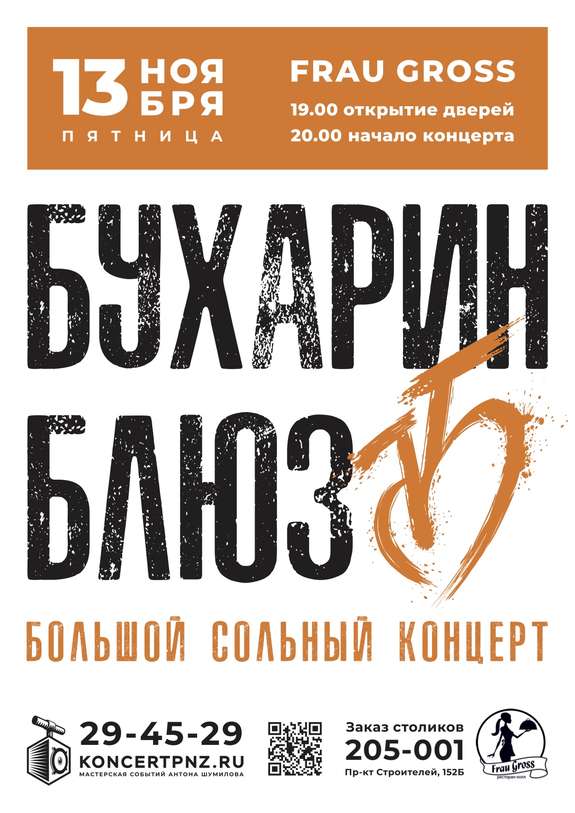 Бухарин Блюз