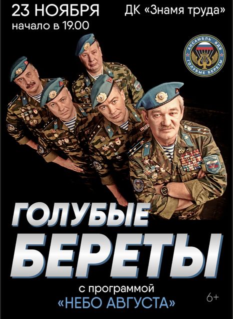 Голубые береты