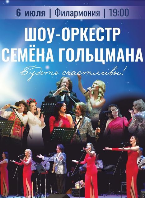 Шоу-оркестр Семена Гольцмана