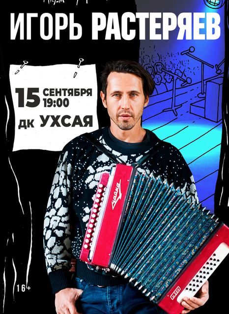 Игорь Растеряев