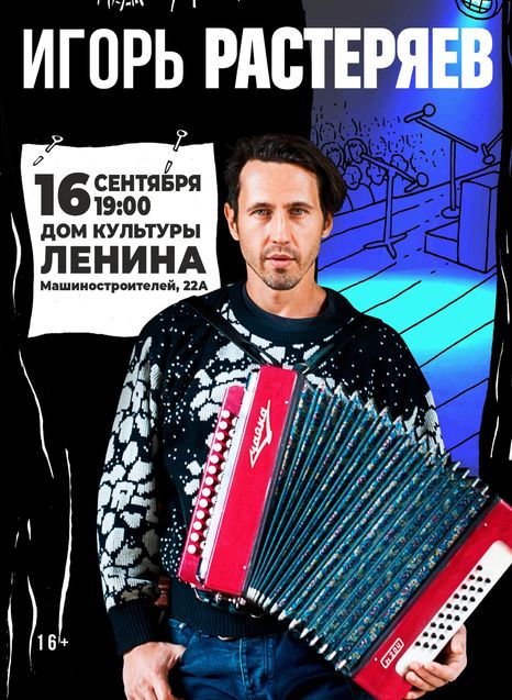 Игорь Растеряев