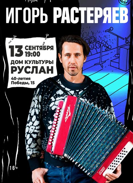 Игорь Растеряев