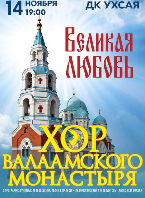 Хор Валаамского монастыря