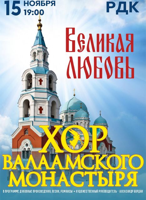 Хор Валаамского монастыря