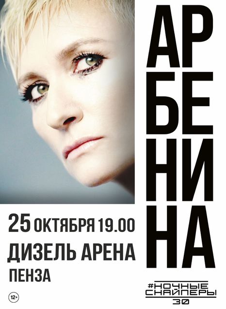 Диана Арбенина & Ночные Снайперы