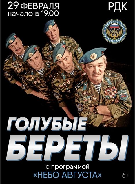 Голубые береты