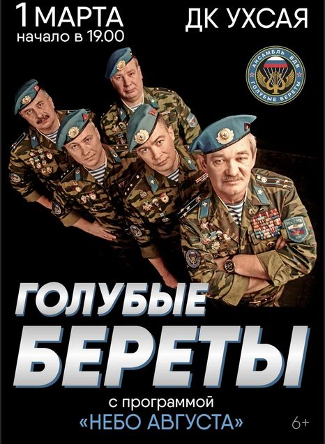 Голубые береты