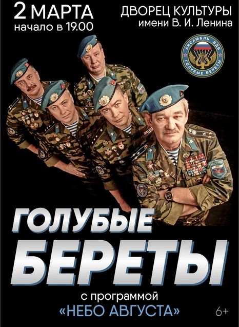 Голубые береты