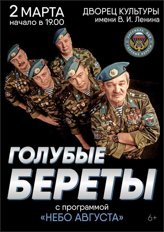 Голубые береты