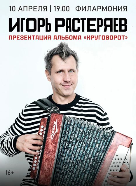 Игорь Растеряев