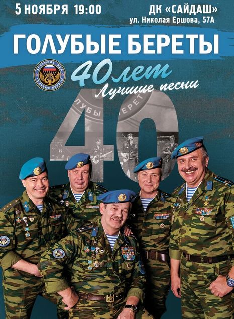Голубые береты