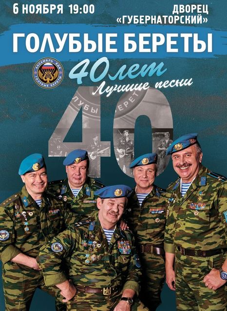 Голубые береты