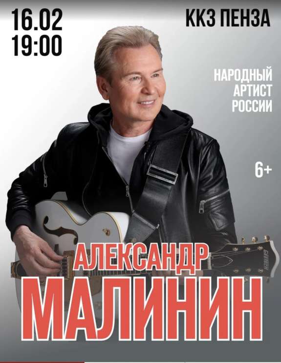 Александр Малинин