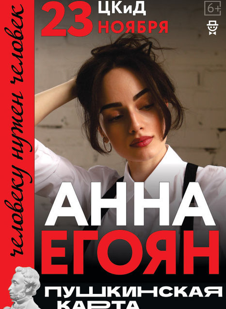 Анна Егоян