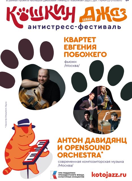 Антон Давидянц и OpensoundOrchestra - Квартет Евгения Побожего