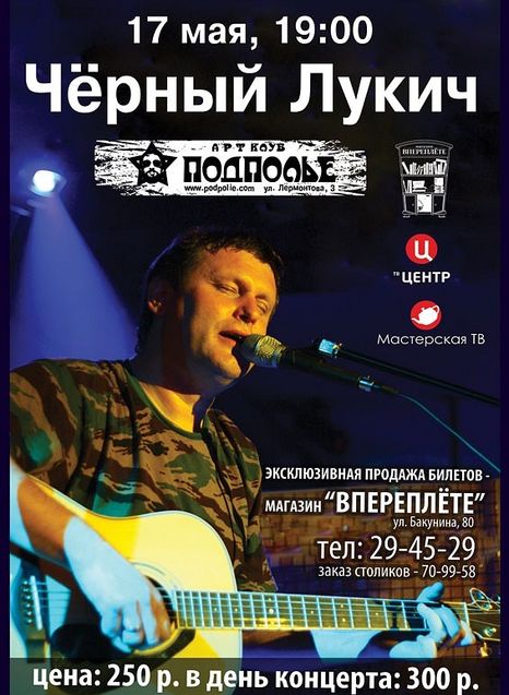 Черный Лукич