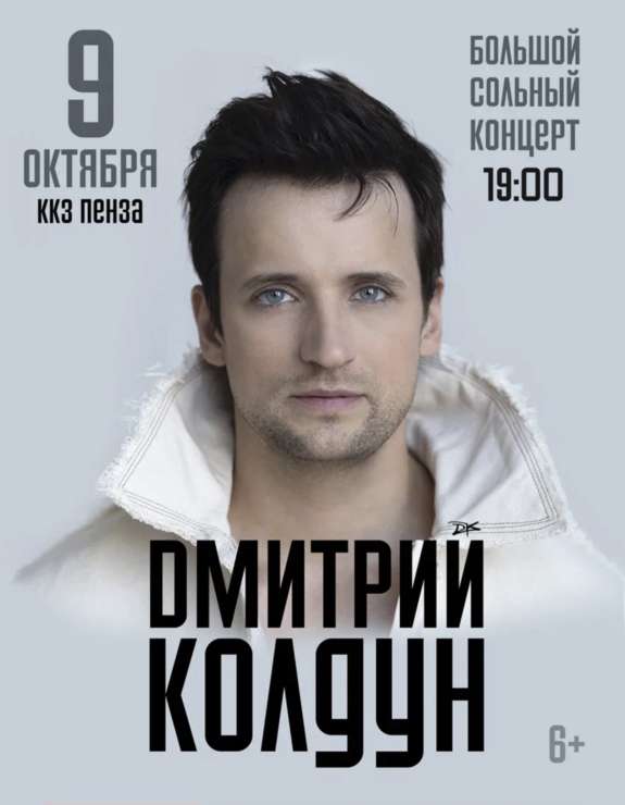 Дмитрий Колдун