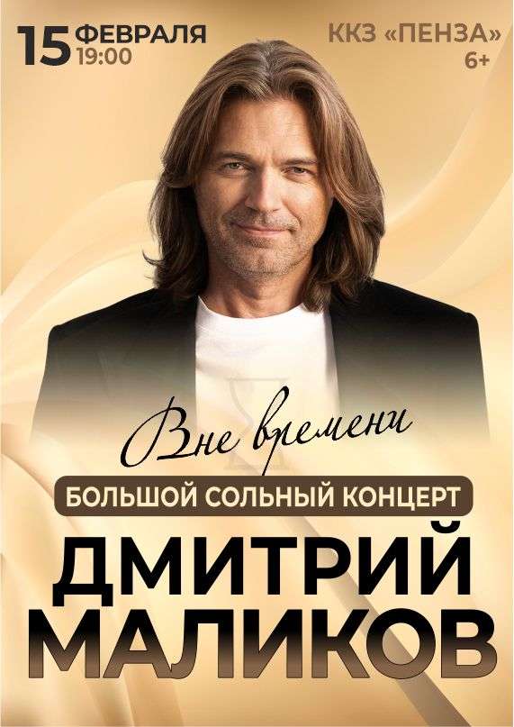 Дмитрий Маликов