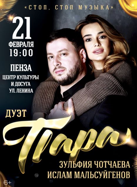 Дуэт Пара