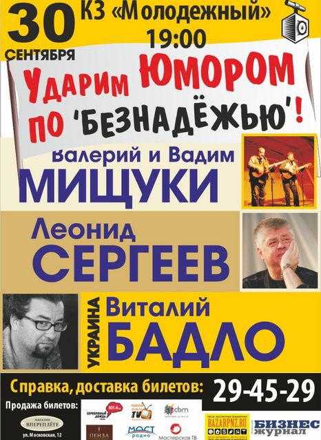 Ударим юмором по безнадёжью!
