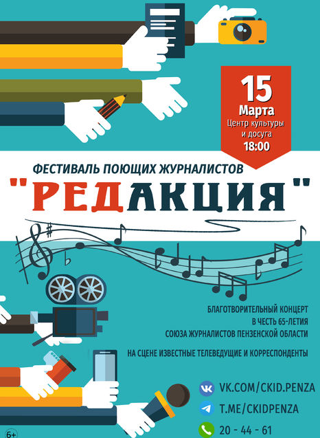 Фестиваль поющих журналистов «РЕДАКЦИЯ»