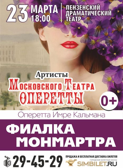 Фиалка Монмартра