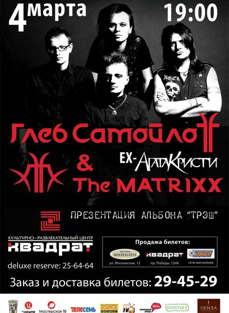 Глеб Самойлоff & The Matrixx