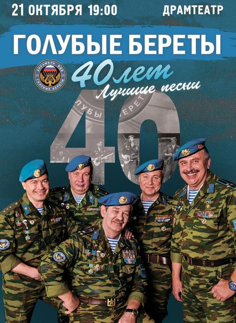 Голубые береты