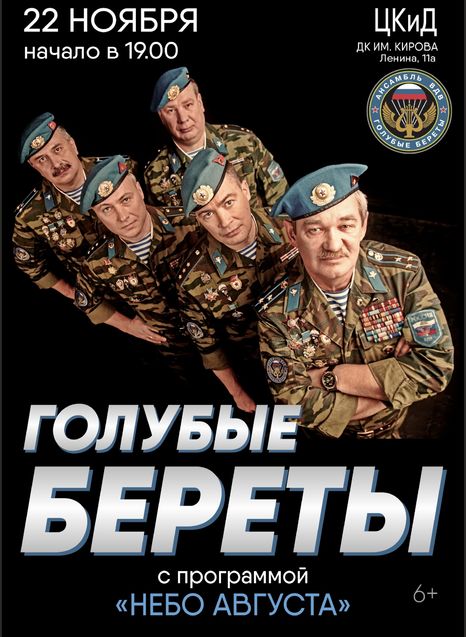 Голубые береты