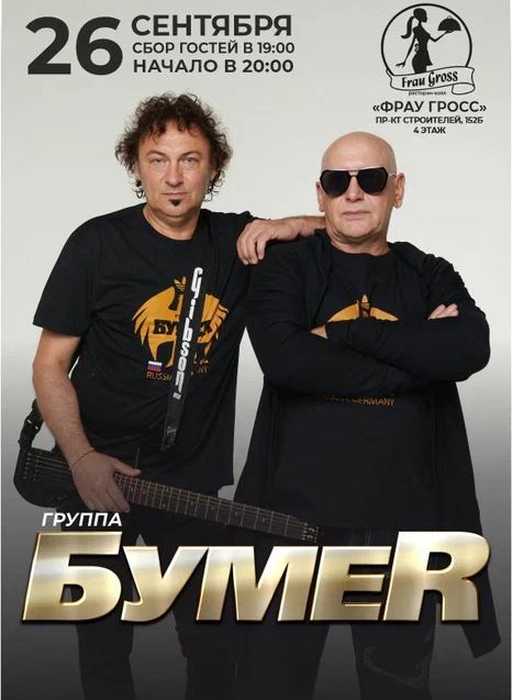 Группа БумеR