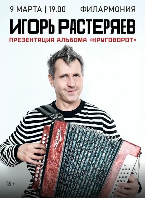 Игорь Растеряев