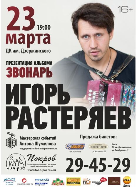 Игорь Растеряев