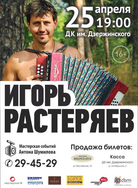 Игорь Растеряев