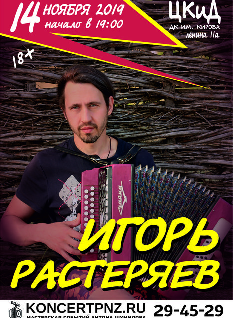 Игорь Растеряев cольный концерт