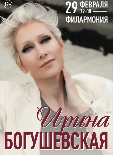 Ирина Богушевская
