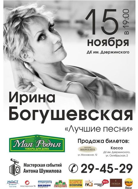 Ирина Богушевская