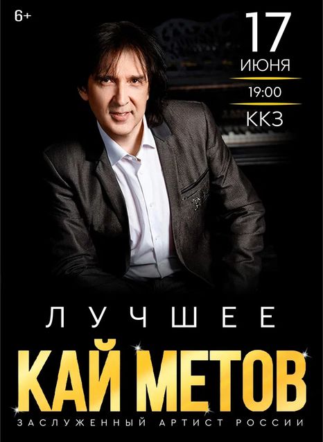 Кай Метов