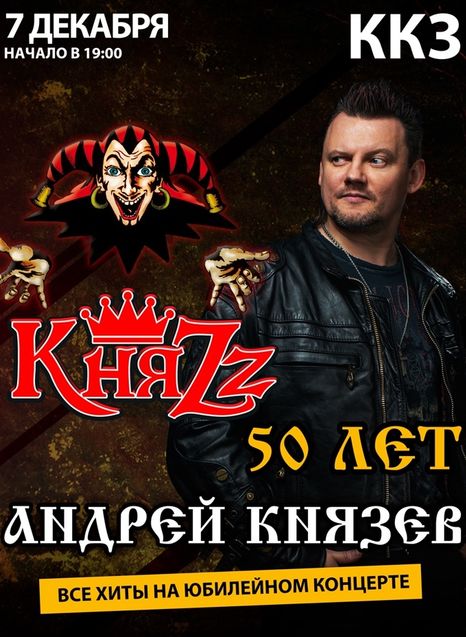 КняZz. 50 лет Андрею Князеву
